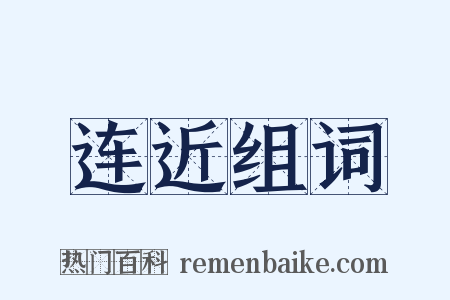 连近组词是什么意思的图片